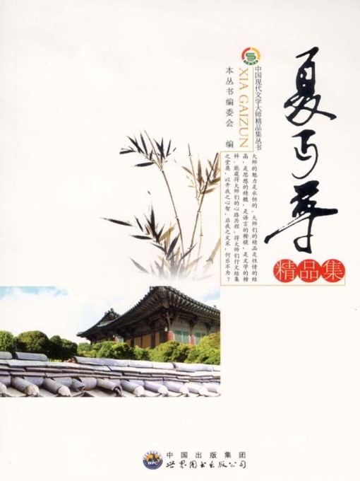 Title details for 夏丐尊精品集( Excellent Works of Xia Gaizun) by 中国现代文学大师精品集丛书 编委会 - Available
